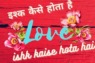 इश्क क्या है, कैस होता है, क्यों हो जाता है इश्क| what is love?
