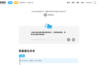 開啟聲歷其境的新聞閱讀體驗 — — 《報導者》聲音敘事元件三連發：卡拉OK、投影片播放、捲到式聲音