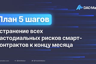 План из 5 шагов: устранение всех кастодиальных рисков смарт-контрактов к концу месяца