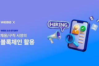 채용시장의 보안 혁신, 블록체인이 채용시장에 가져온 변화