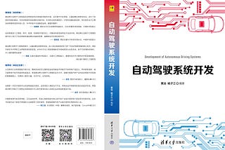 New Book “Autonomous Driving System Development “ in Chinese will be published soon