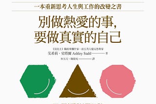 You Turn 別做熱愛的事，要做真實的自己 讀書筆記