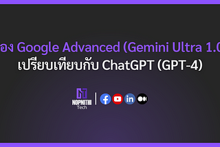 ลองใช้ Google Advanced (Gemini Ultra 1.0) เปรียบเทียบกับ ChatGPT (GPT-4)