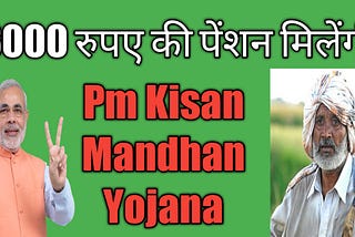 Pradhan Mantri Kisan Mandhan Yojana| प्रधान मंत्री किसान मान धन योजना |