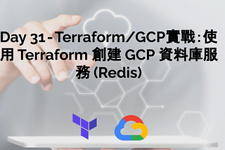 Day 31 — Terraform/GCP實戰：使用 Terraform 創建 GCP 資料庫服務Cloud MemoryStore — Redis