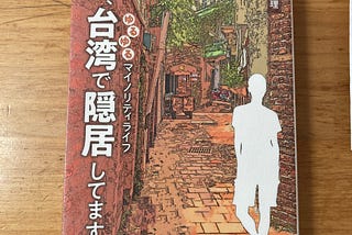 【読書記録】いま、台湾で隠居してます 。大原扁理