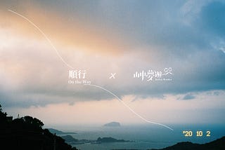 山中夢遊Jiufen Wander｜順行Ｘ山中夢遊＿九份導覽