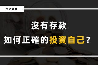 沒有存款，如何正確的投資自己？中租零卡分期聰明支付合作介紹