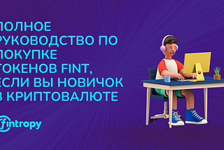 Полное руководство по покупке токенов FINT, если вы новичок в криптовалюте