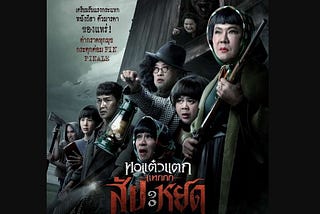 +ดูหนัง หอแต๋วแตก แหกสัปะหยด (Oh My Ghost : The Finale)2024 เต็มหนังฟรี ไทย พากย์ไทย Thailand