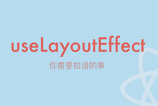 關於 useLayoutEffect，你需要知道的事