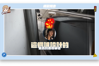 YouTuber 「魔王停車場」企劃，租共享汽車挑戰看看會不會撞會不會刮