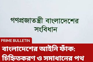 বাংলাদেশের আইনি ফাঁক গুলো চিহ্নিতকরণ ও সেগুলো সমাধানের পথ