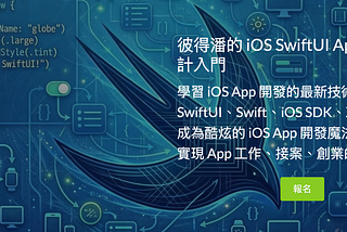 彼得潘的 iOS SwiftUI App 程式設計入門
