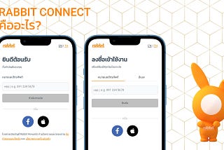 ทำความรู้จักกับ Rabbit Connect