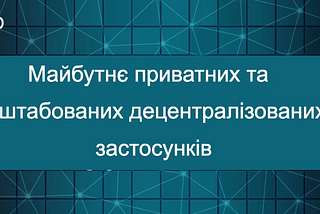 Aleo Blockchain: Майбутнє приватних та масштабованих децентралізованих застосунків