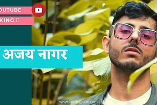 Hindi Success Story Of Carryminati : Carryminati कैसे बना यूट्यूब का स्टार