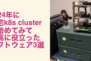 2024年に自宅k8s clusterを始めてみて、最高に役立ったソフトウェア3選