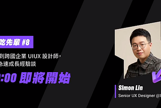 From Zero to Multinational Corporation — Simon Lin, a UX Designer’s Story