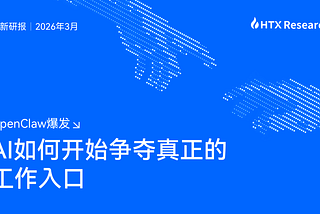HTX Research最新研报：从OpenClaw爆发，看AI如何开始争夺真正的工作入口