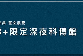 18+限定深夜科博館