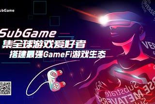 与SubGame一起搭建最强游戏生态