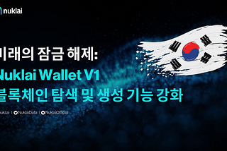 (KR) Unlocking the Future: Nuklai Wallet V1 Empowers Blockchain Exploration and Creation