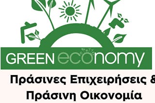 #11 from Waste to Soil: Πράσινη Οικονομία και Πράσινες Επιχειρήσεις