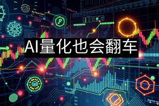 原创系列：AI量化也会翻车！黑箱里的坑你踩过吗？