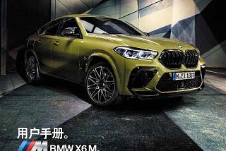 宝马X6M 2020款说明书用户手册｜BMW X6M 2020 Owner’s Manual