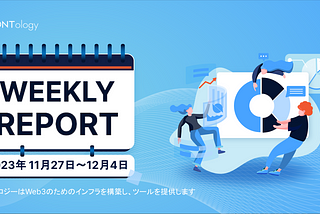 オントロジーウィークリーレポート(2023年11月27日～12月4日)🌐📆