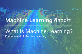 Machine Learning คืออะไร