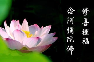 淨業三福．(一) 人天福