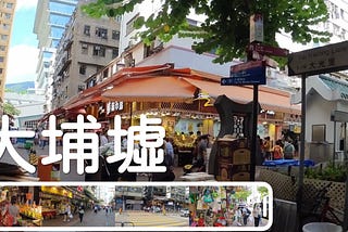 香港街道拍：大埔墟