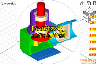 Wuweido | Work Space：CAD建模号是移动设备上专业的3D建模CAD，不仅仅是模型浏览器，还可修改模型。该视频介绍工作平面，及各种快速作图的技巧。…