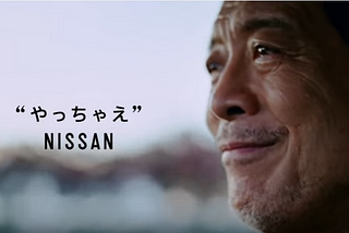 日産「やっちゃえ、日産」