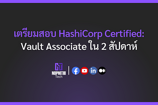 เตรียมสอบ HashiCorp Certified: Vault Associate ใน 2 สัปดาห์
