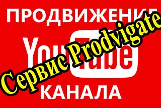 Продвижением видео и каналов YouTube с помощью Prodvigat