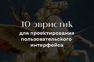 10 эвристик для проектирования пользовательского интерфейса