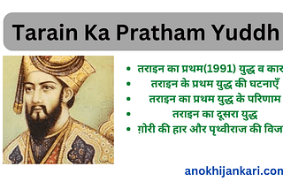 Tarain Ka Pratham Yuddh-तराइन का प्रथम युद्ध कब हुआ था