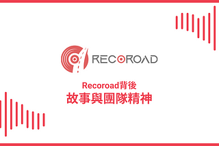 Recoroad背後 — — 故事與團隊精神