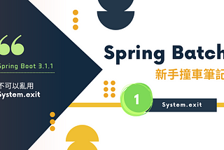 12 - Spring Batch：不可以亂用System.exit