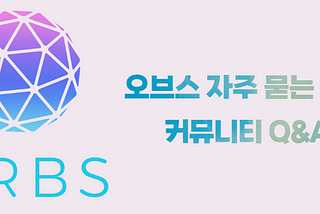오브스, 자주 묻는 질문 커뮤니티 Q&A