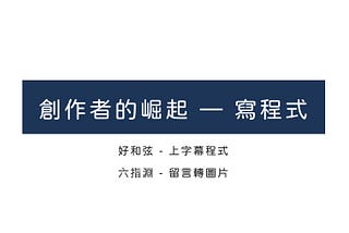 創作者的崛起 — 寫程式