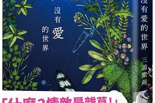 向植物研究者學習，在未知不安中前行