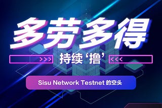 Sisu Network测试网交互教程