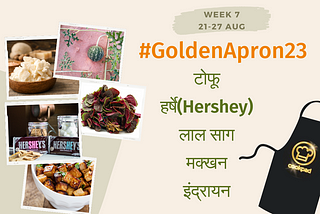 #GoldenApron23: आइए सप्ताह 7 की सामग्री के बारे में और जानें ✨