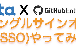 OktaでGitHubをシングルサインオンをやってみた