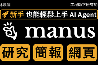 【Manus 實戰教學】從研究、簡報到個人網站，帶你掌握普通人也能上手的 AI Agent