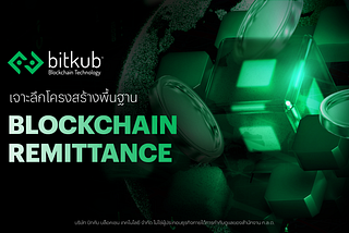 Technical Framework เจาะลึกโครงสร้างพื้นฐาน Blockchain Remittance